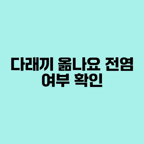 다래끼 옮나요 전염 여부 확인