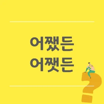 어쨌든 어쨋든 맞춤법 표현 예시 맞는 표현_32