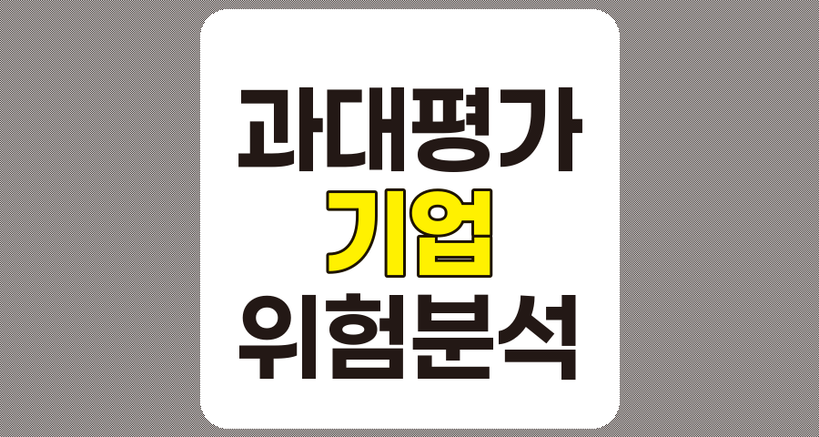 과대평가된 기업의 위험 요소 분석, 투자자가 알아야 할 핵심 경고신호