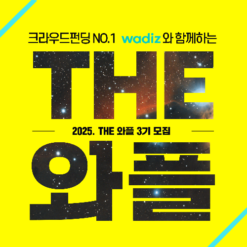 대한민국 크라우드펀딩 플랫폼 No.1 와디즈(Wadiz)와 성남시청소년청년재단이 함께하는 청년 창업자 프로젝트 &lsquo;더와플&rsquo;이 청년 창업 팀을 모집