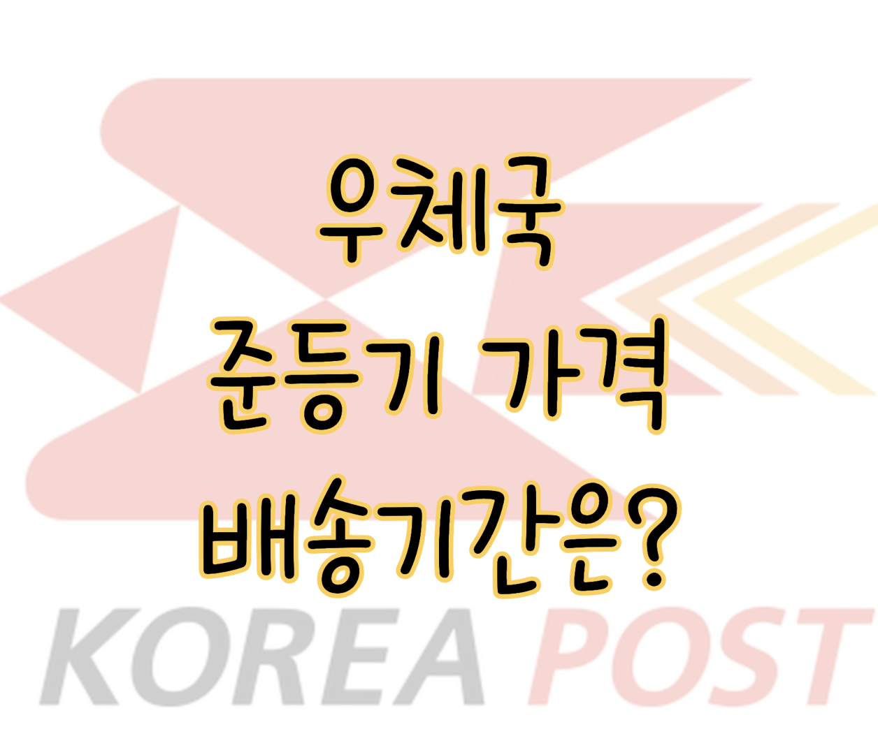 우체국 준등기 가격 및 보내는 법 배송기간 총정리 표지