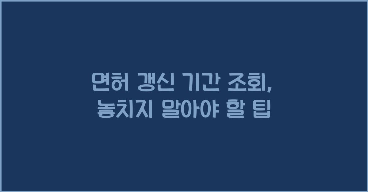 면허 갱신 기간 조회
