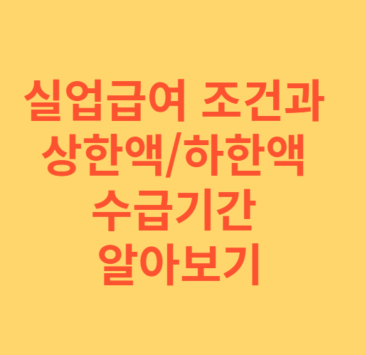 실업급여 조건과 상한액/하한액 수급기간 알아보기
