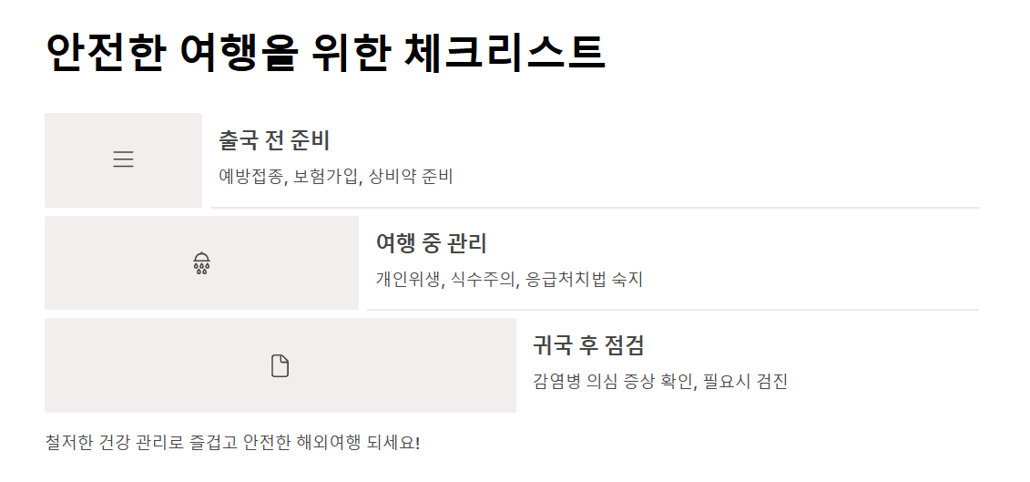 해외여행 시 꼭 알아야 할 의료정보