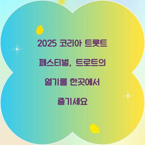 코리아 트롯트 페스티벌