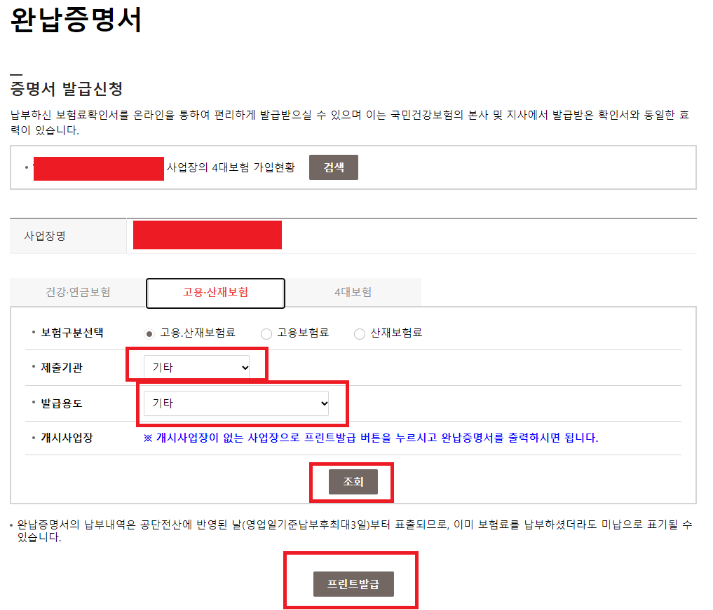 사회보험통합징수포털 완납증명서 고용산재보험 완납증명서 발급 방법