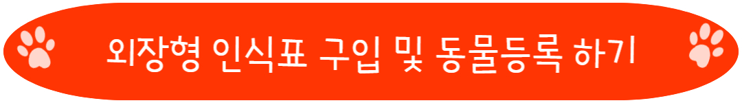 외장형 인식표 구입 및 동물등록 하기