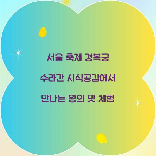 서울 축제 경복궁 수라간 시식공감