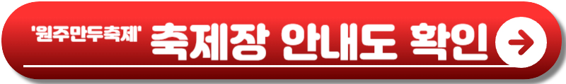 원주만두축제