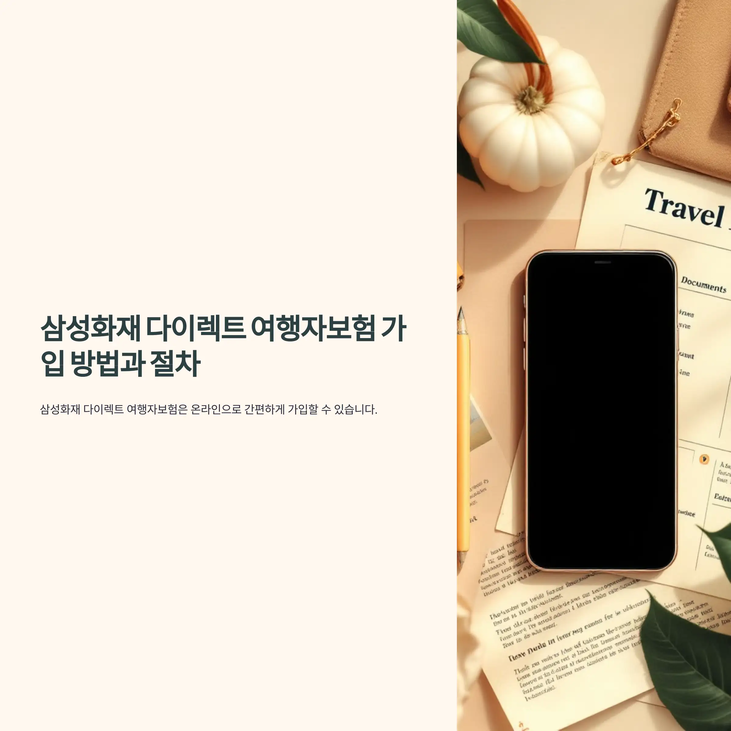 삼성화재 다이렉트 여행자보험 가입 방법과 절차