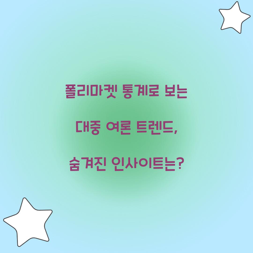 폴리마켓 통계로 보는 대중 여론 트렌드