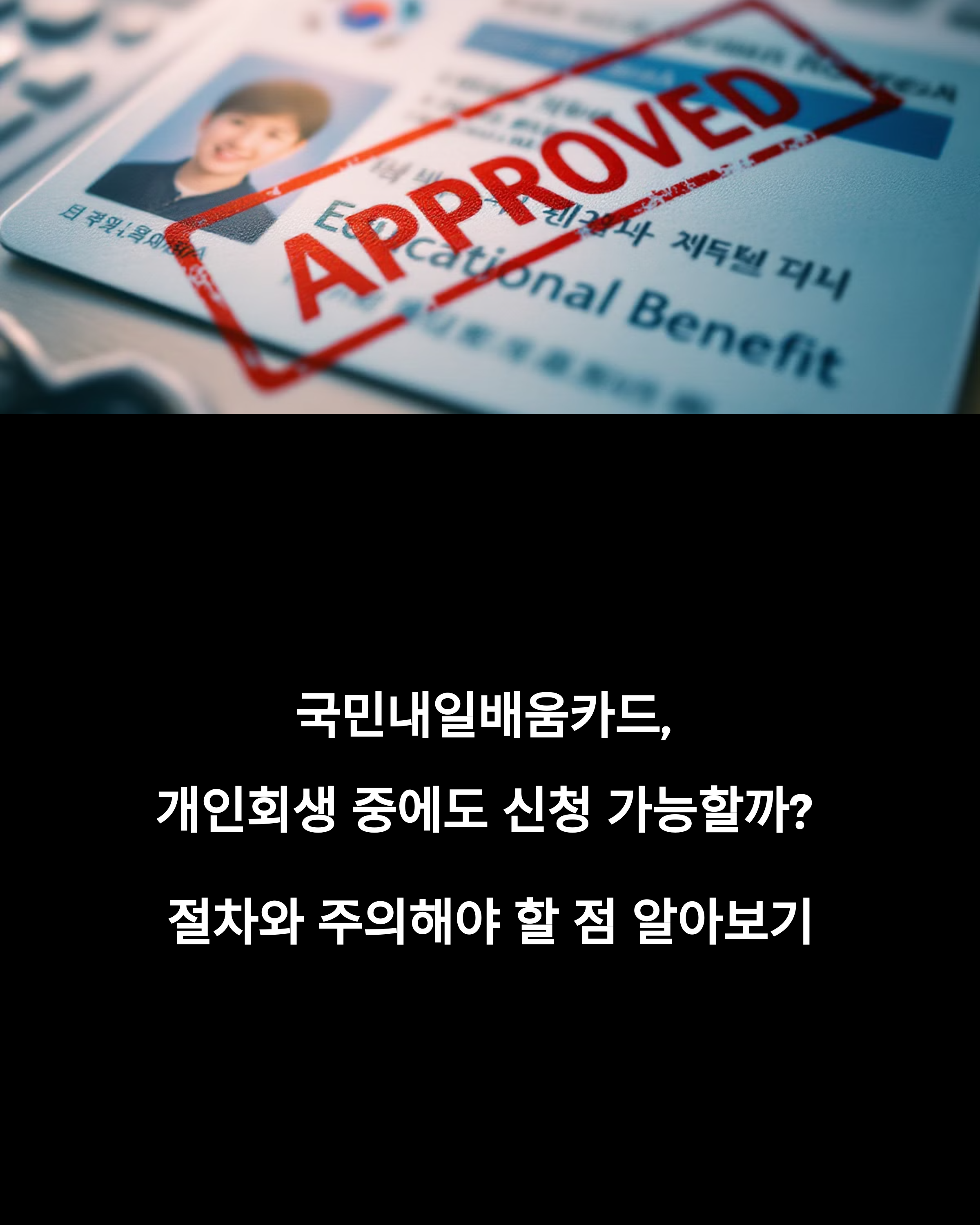 국민내일배움카드, 개인회생 중에도 신청 가능할까 절차와 주의해야 할 점 알아보기