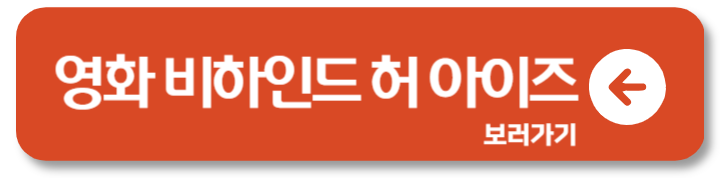 한방이 있는 비하인드 허 아이즈 등장인물 결말 1