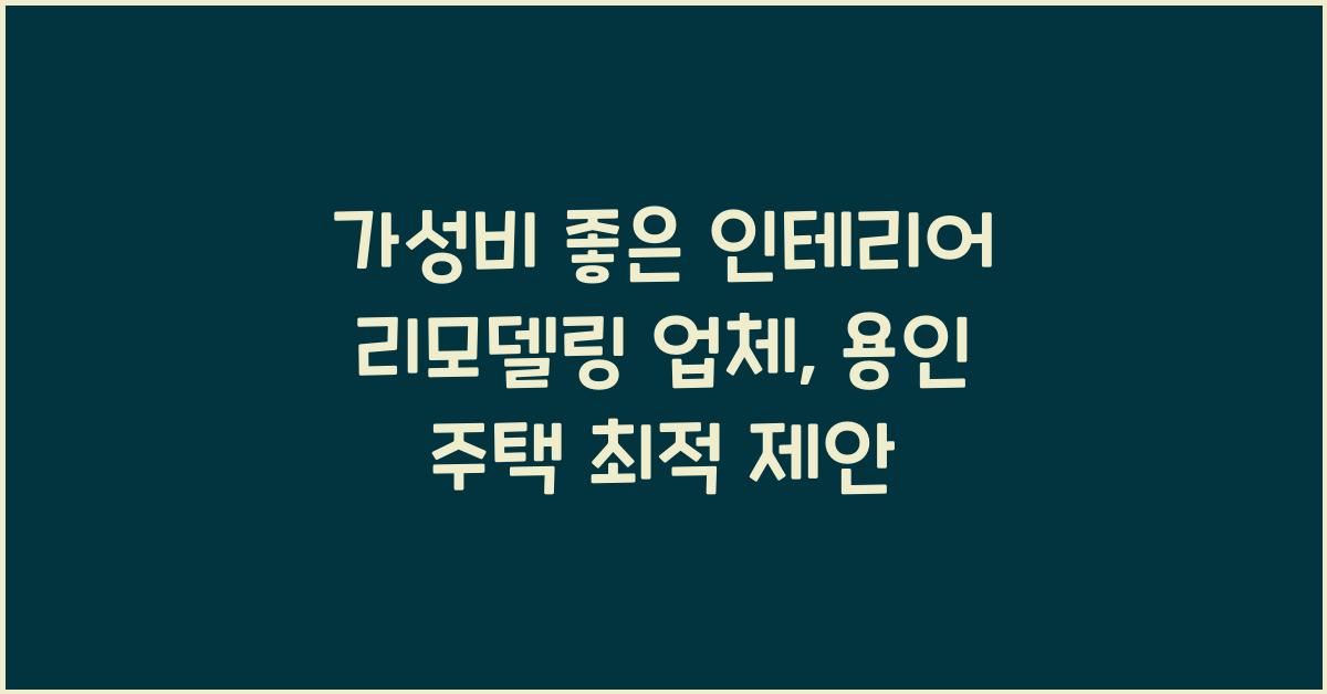 가성비 좋은 인테리어 리모델링 업체