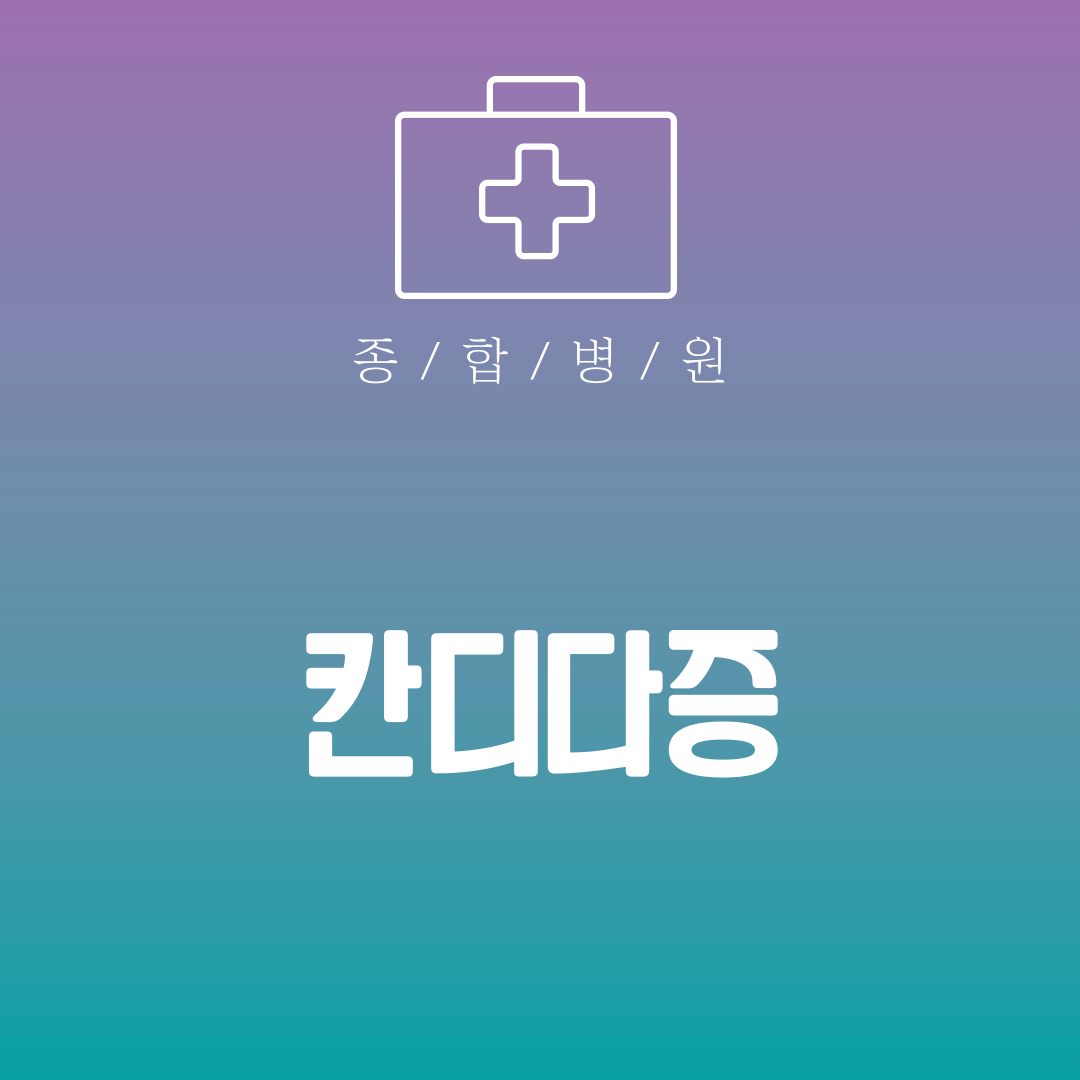 칸디다증