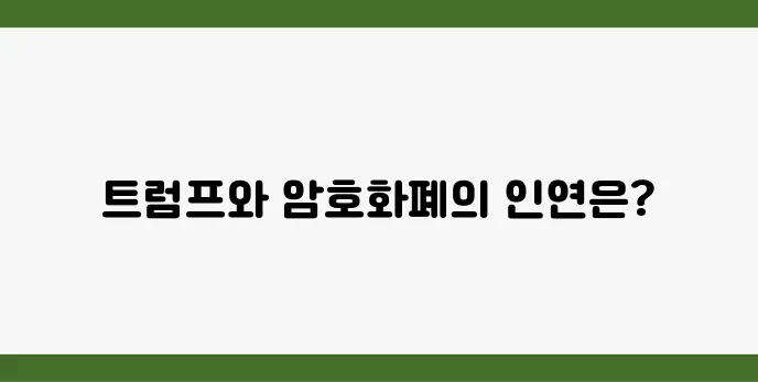 미국의 암호화폐 정책 변화와 트럼프와의 상관관계에 대해 깊이 살펴보자.
