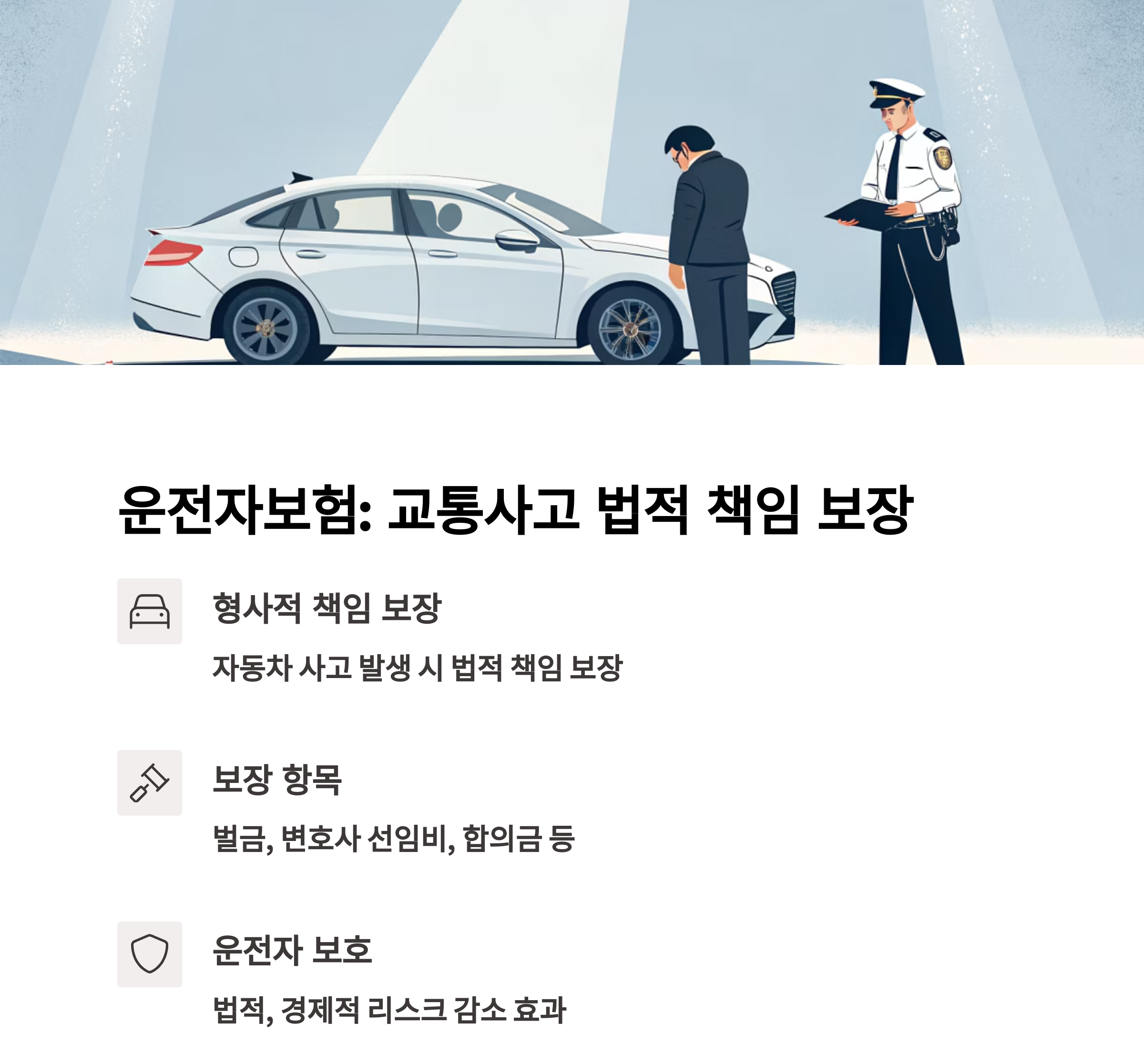 운전자보험의 역할: 교통사고 시 형사적 책임 보장
