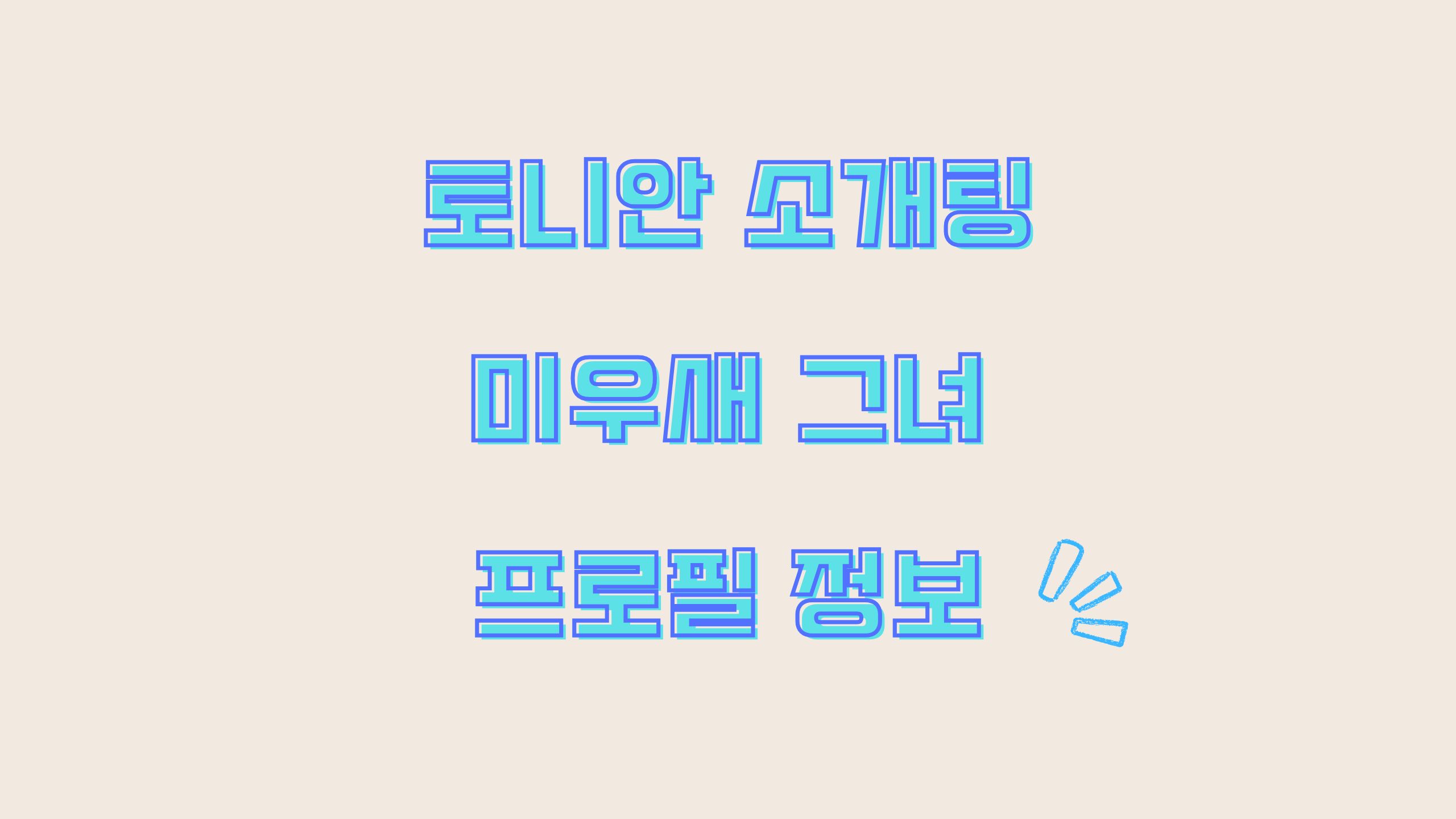 토니안 소개팅