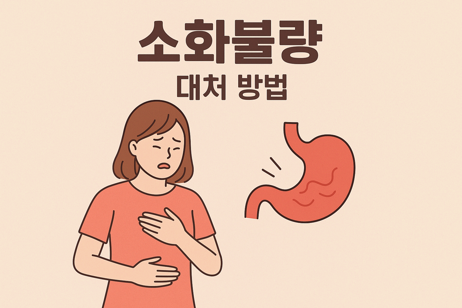 속이 더부룩해? 소화불량 대응 완전 정복