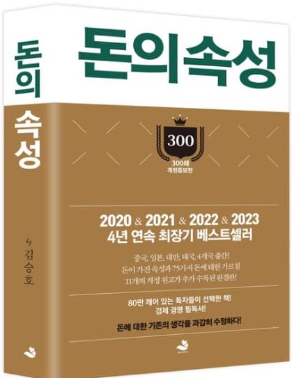 『돈의 속성(김승호)』 서평