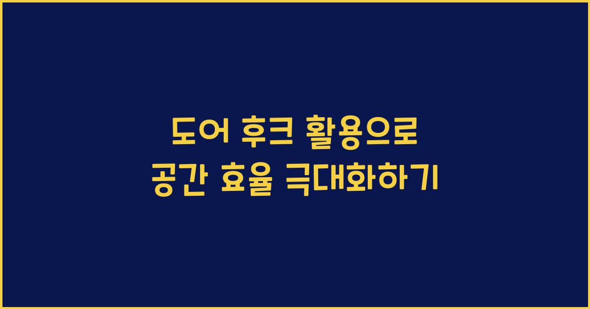 도어 후크 활용