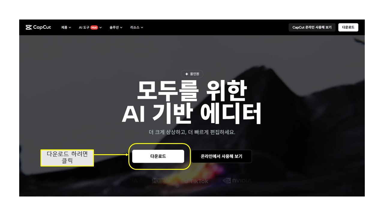 캡컷 홈페이지 첫 화면