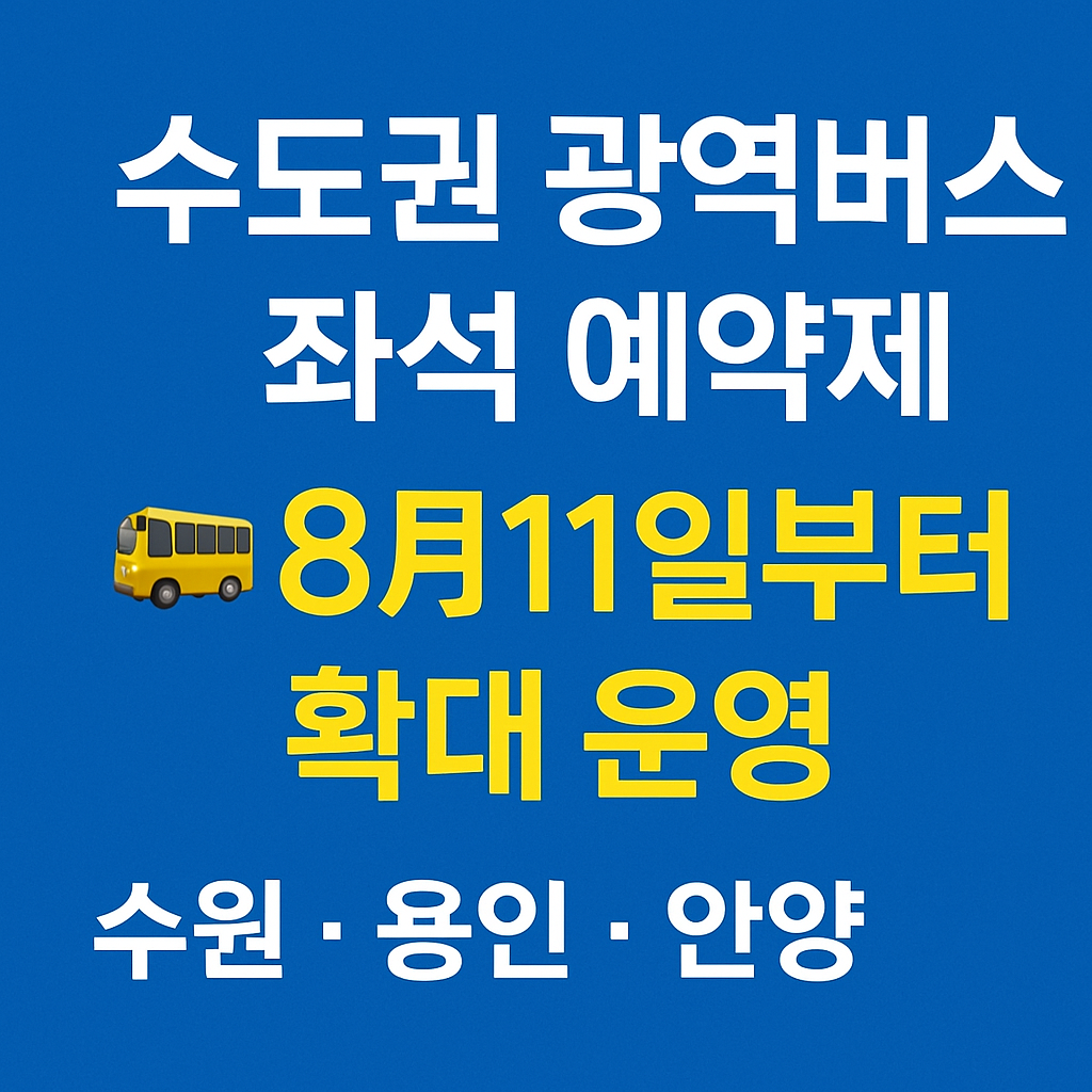 수도권 광역버스 좌석 예약제 확대 운영!