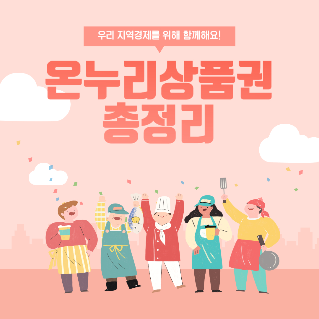 온누리 상품권 총정리