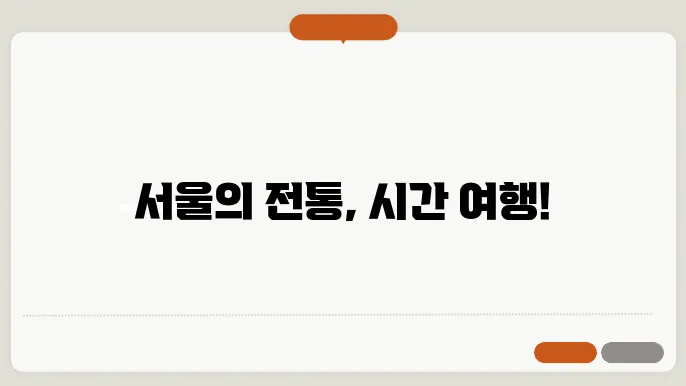 서울의 전통문화축제, 문화유산을 만나는 시간!