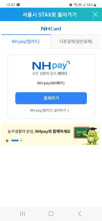 농협 pay 연동