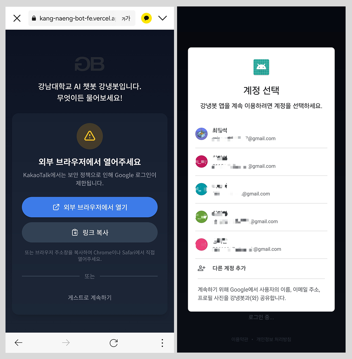 구글 로그인 화면 (좌: 인앱 브라우저, 우: 네이티브 로그인)