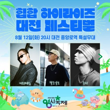 대전 0시 축제 라인업 및 기본 정보 먹거리 출연 가수 일정 한눈에