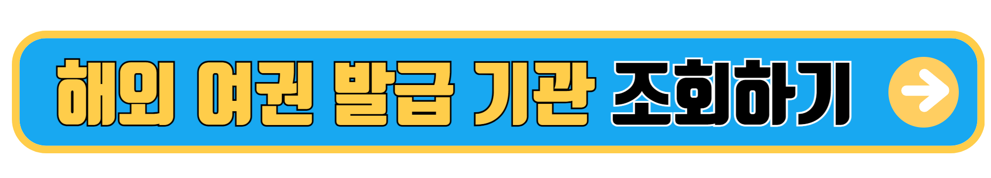 가까운 여권 발급 기관 알아보기 (3)