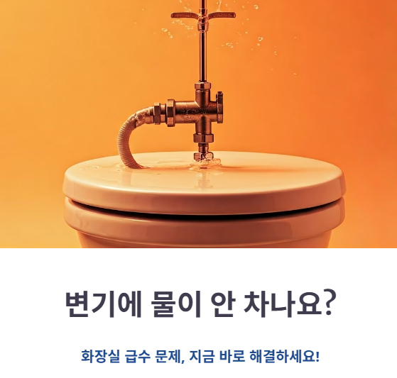 변기물이 안 차요? 수도 배관 문제 총정리