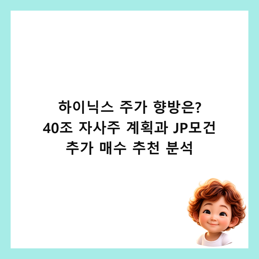 하이닉스 주가 향방은? 40조 자사주 계획과 JP모건 추가 매수 추천 분석 썸네일