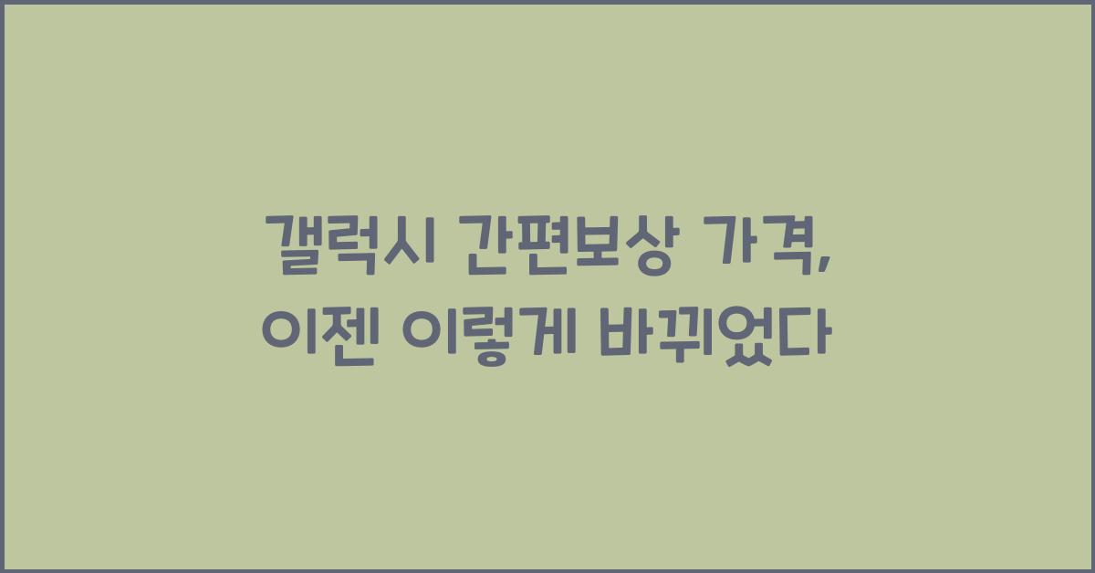 갤럭시 간편보상 가격