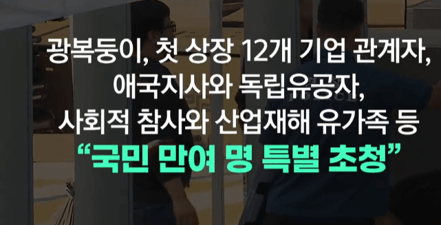 “국민이 임명합니다” 이대통령 8·15 광장 등장