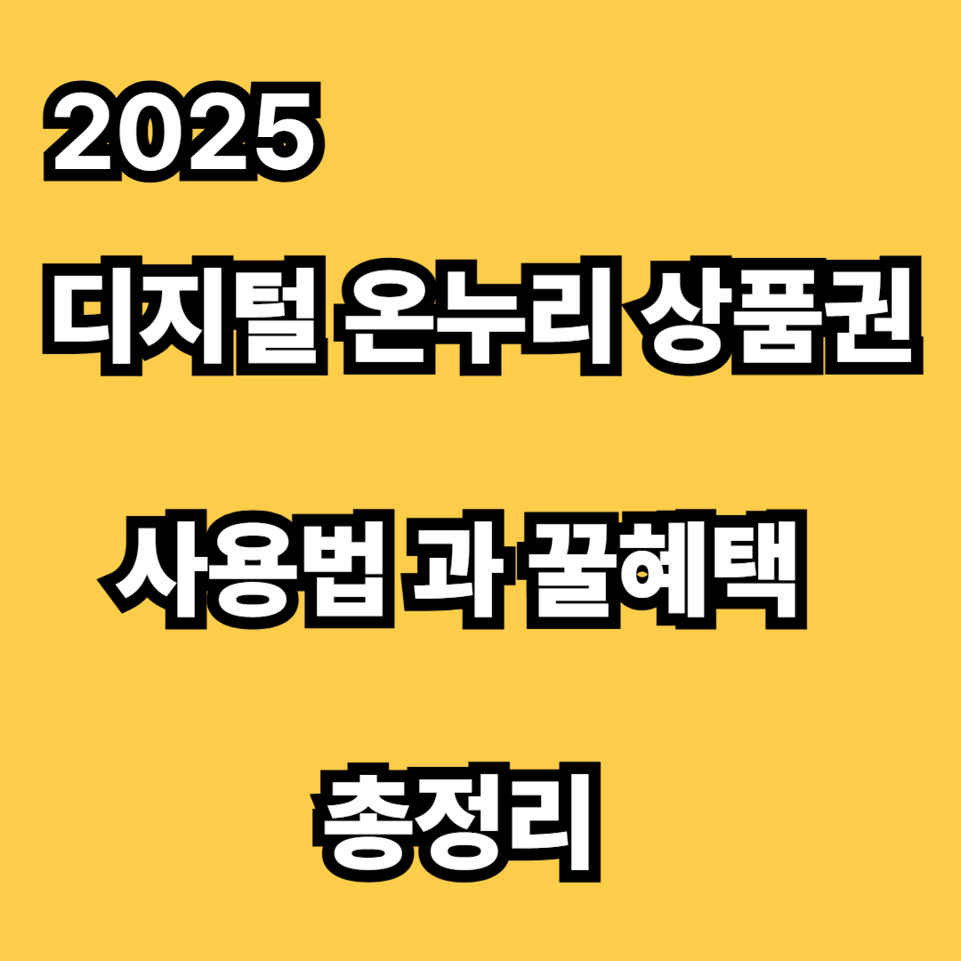 온누리 상품권 다운로드