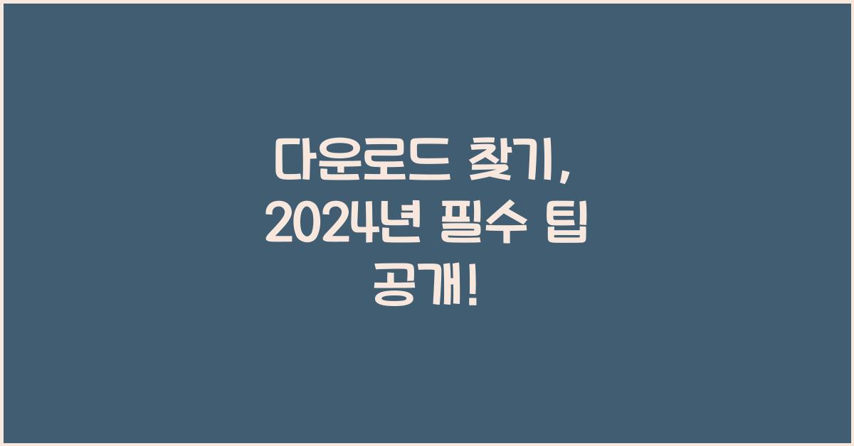 다운로드 찾기