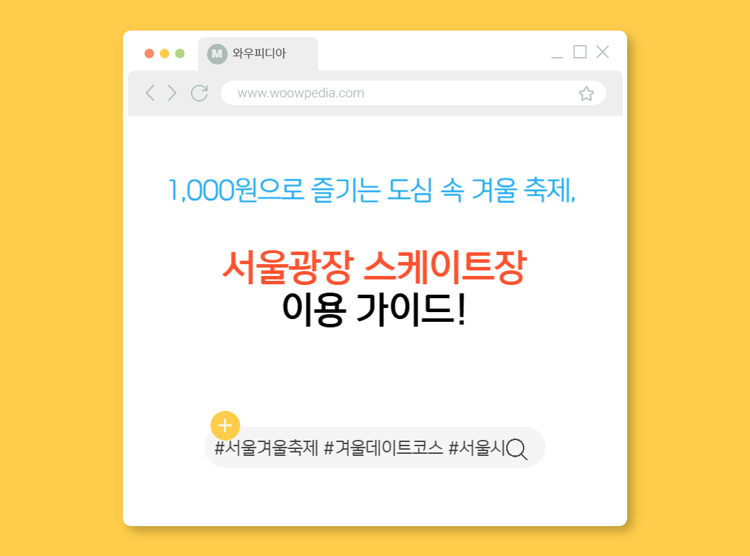 1,000원으로 즐기는 도심 속 겨울 축제, 서울광장 스케이트장 이용 가이드!