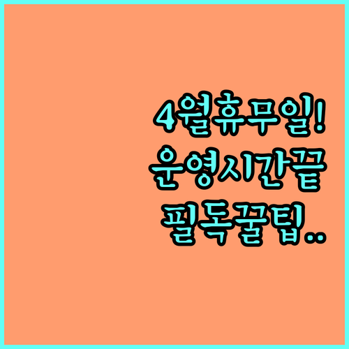 이마트 군산점 4월 휴무 날짜와 층별..