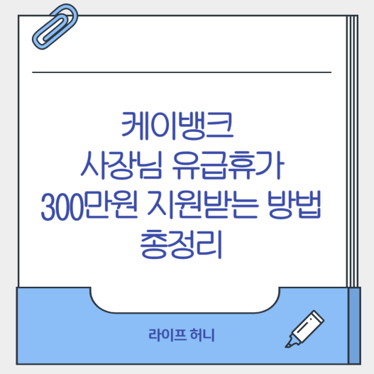 케이뱅크 사장님유급휴가 ３００만원지원받는방법