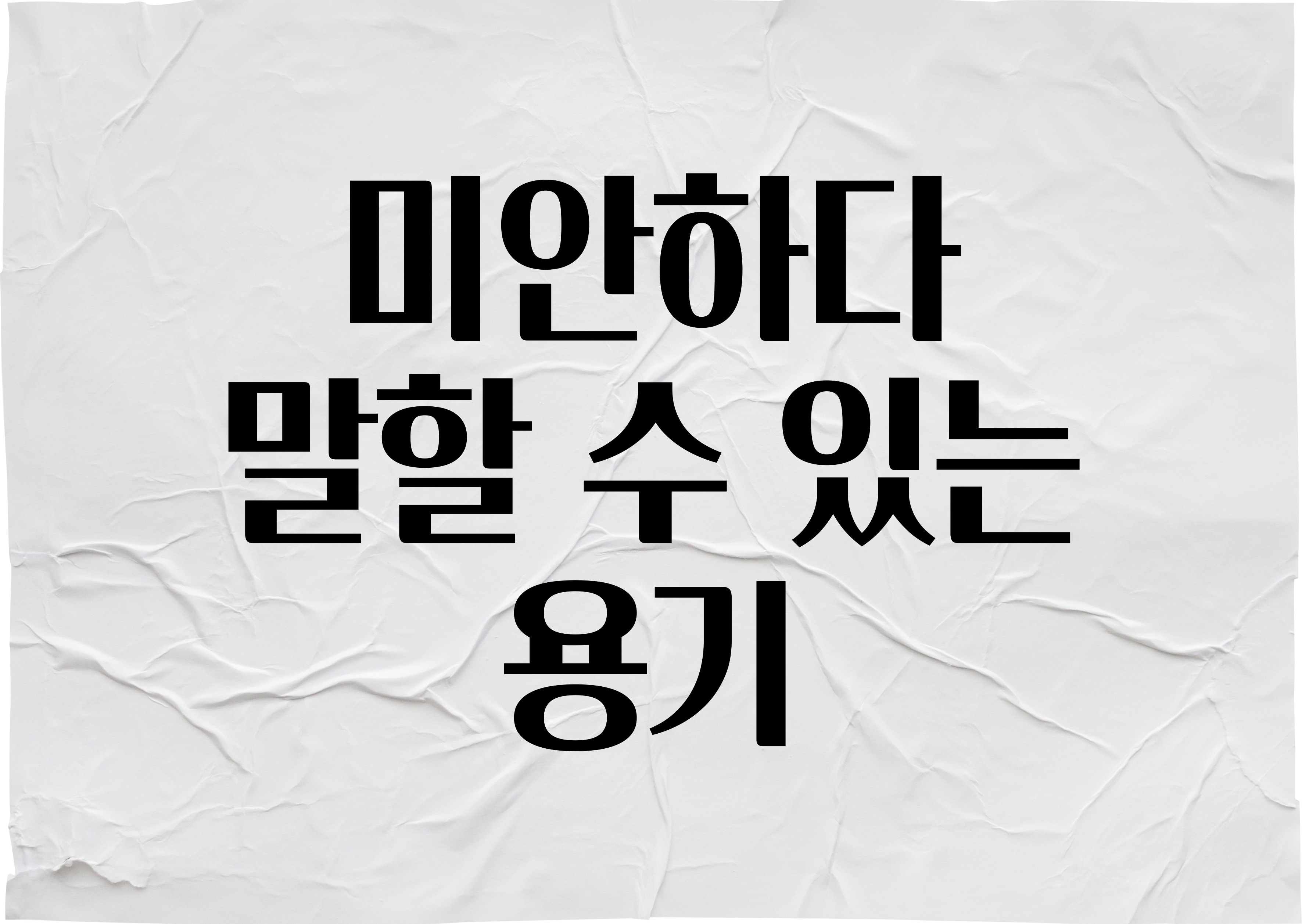 미안하다 텍스트