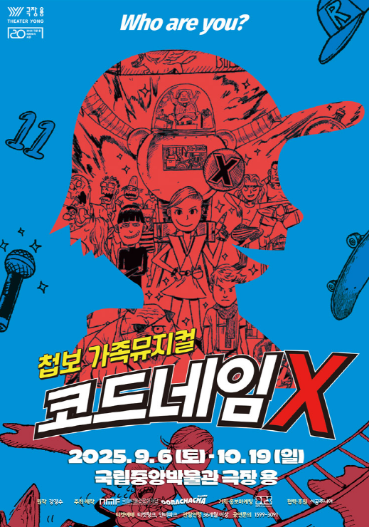 가족뮤지컬 [코드네임X] 포스터