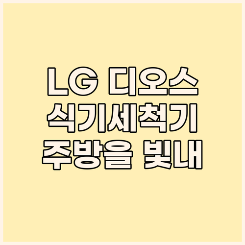 LG 디오스 오브제컬렉션 12인용 식..