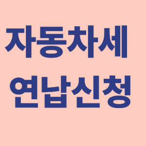 자동차세 연납신청 썸네일
