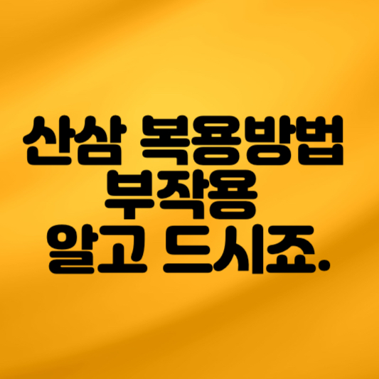산삼 복용방법 및 부작용 알고 드시죠.