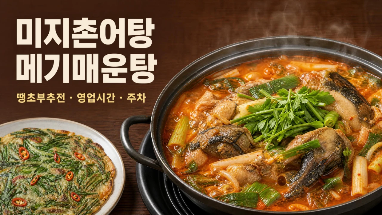 미지촌어탕 메기매운탕 땡초부추전 영업시간 주차 정보