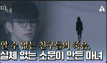 드라마 마녀 원작 웹툰 차이점 &amp;#124; 원작과 실사화 비교하기