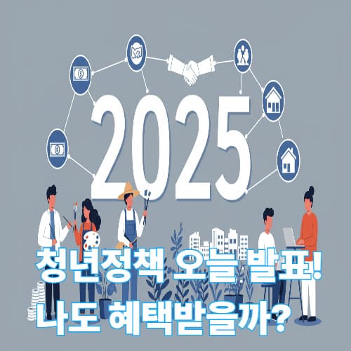 나만의 맞춤형 지원! 청년 예술인·농업인 위한 2025년 정책 가이드